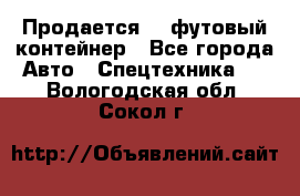 Продается 40-футовый контейнер - Все города Авто » Спецтехника   . Вологодская обл.,Сокол г.